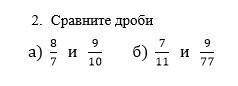 Сравните дроби а)8/7 и 9/10б)5/6 и 1/15​