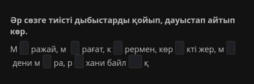 Елорданың көрікті жерлері Әр сөзге тиісті дыбыстарды қойып, дауыстап айтып көр.