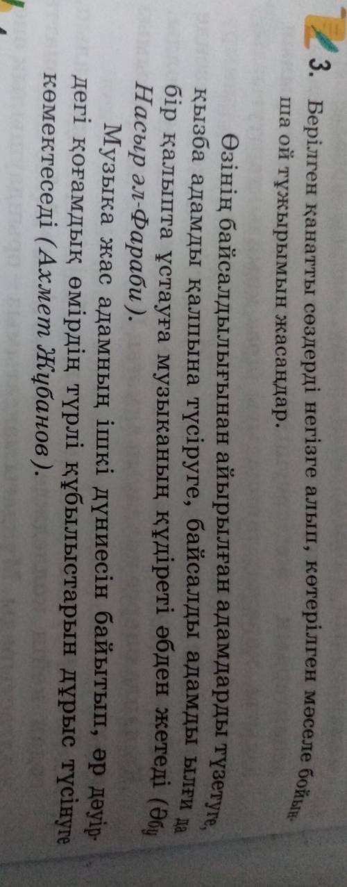 Берілген қанатты сөздерді негізге алып, көтерілген мәселе бойынша ой тұжырымын жасаңдар​