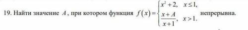 исследовать функцию на непрерывность. найти, при каком значении параметра '' a '' функция будет непр