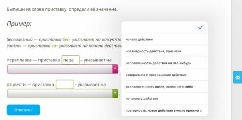 надо выбрать на что указывает приставка в 1 и во втором слове