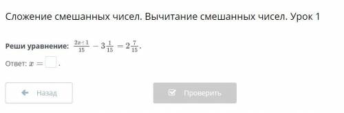 Сложение смешанных чисел. Вычитание смешанных чисел. Урок 1 Реши уравнение: ответ: .