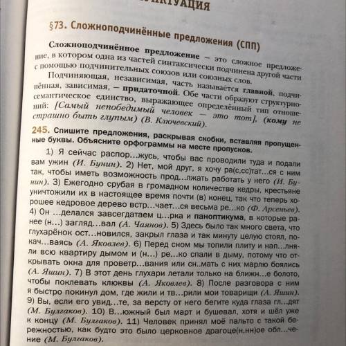 Упражнение 245 Спишите предложения , раскрывая скобки, вставляя пропущенные буквы. Объясните орфогра