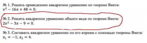 Решить квадратное уравнение общего вида по теореме Виста: 2x'2-3x-9=0 ЕСЛИ НЕ СЛОЖНО РЕШИТЕ ВСЕ 3 КА