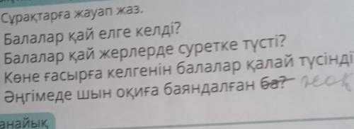 надо ответить на вопросы ​