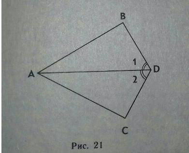 На рисунке 21 луч AD - биссектриса угла BAC. Угол 1 = Угол 2. Докажите, что угол ABD = угол ACD