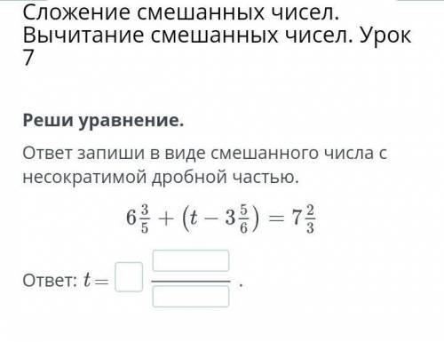 Сложение смешанных чисел. Вычитание смешанных чисел. Урок 7 Реши уравнение.ответ запиши в виде смеша