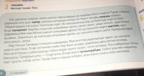 МНЕ ОЧЕНЬ НУЖНО ответить на вопросы по этому тексту 1. Тұмар патшайым қандай ұсыныс айтты? 2. Тұма