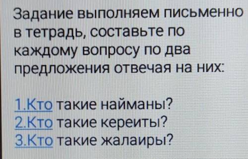 составьте по два предложения отвечая на них: 1 кто такие найманы? 2 кто такие кереиты? 3 кто такие ж