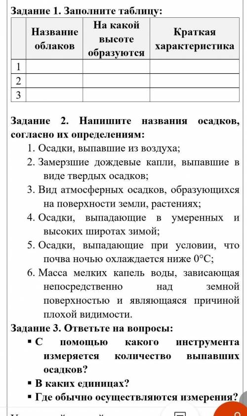 1. заполнить таблицу (на фото) 2. Напишите названия осадков, согласно их определениям:1. Осадки, вып