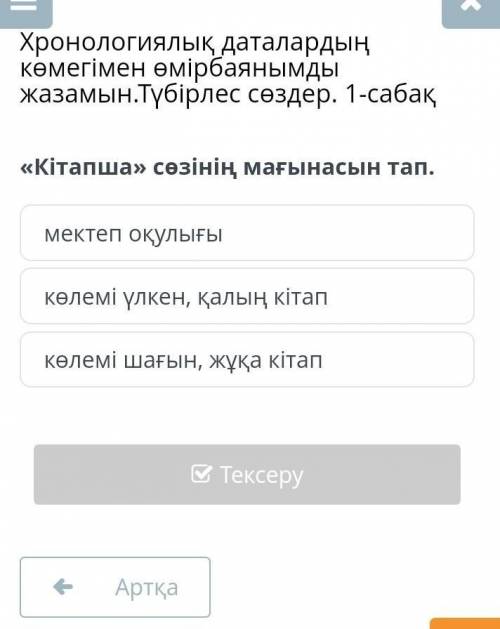 Көмек кто можетт если вы будете написать ответ то я подпишусь на вас​