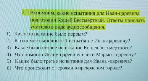 1) Какое испытание было первым? 2) Кто выполнить 1 ИСПЫнание Иван-царевичу?3) Какое было второе испы