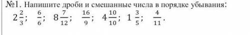 No1. Напишите дроби и смешанные числа в порядке убывания:223;66;8712;169;41010;135;411.​