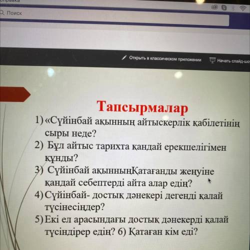 Тапсырмалар 1) «Сүйінбай ақынның айтыскерлік қабілетінің сыры неде? 2) Бұл айтыс тарихта қандай ерек