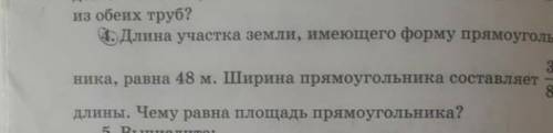 длина участка земли имеющего форму прямоугольника равна 48 м.ширина прямоугольника составляет 3/8 дл