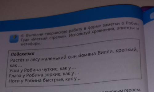 Выполни творческую работу в форме заметки о Робин Гуде Меткий стрелок Используй сравнения,эпитеты