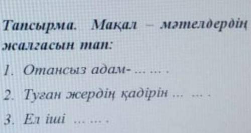 Мақал - мәтелдердің жалғасын тап: 1отаныз адам-2 Туған жердің қадірін3 Ел ішіДАЮ 30 нужно продолжить