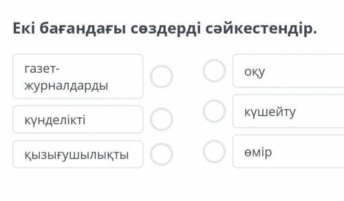 Екі бағандағы сөздерді сәйкестендір.​