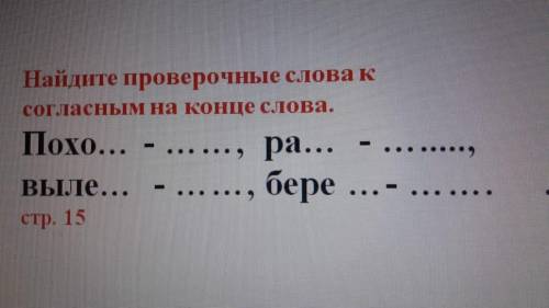 Найдите проверочные слова к согласным на конце слова