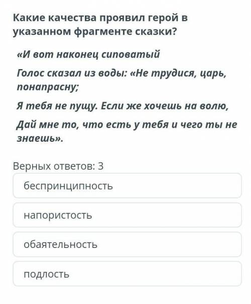 Какие качества привет герой в данном фрагменте сказки