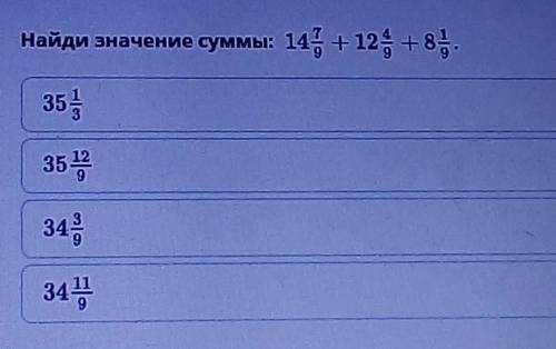 Найти значение суммы 14 7/9 + 12 4/9+8 1/9​