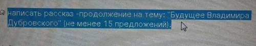 Рассказ на тему Будущее Владимира Дубровского ​