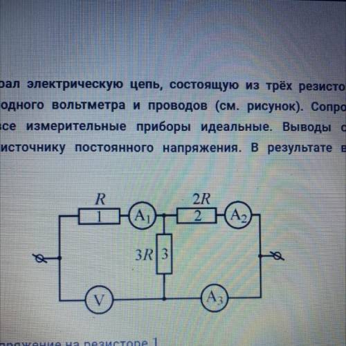 Школьник собрал электрическую цепь, состоящую из трёх резисторов, трёх амперметров, одного вольтметр