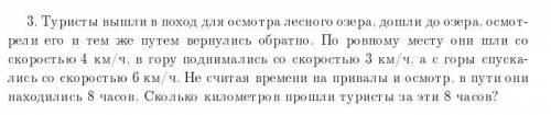 решить задание по алгебре 3, Туристы вышли в поход для осмотра лесного рели его и тем же путем верну