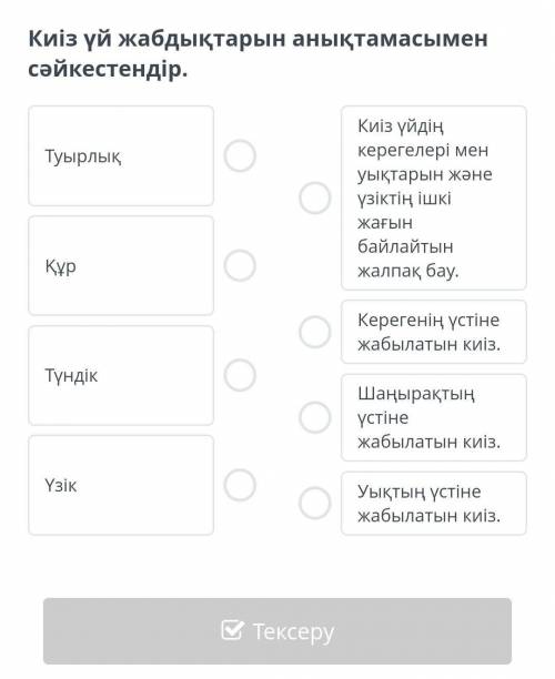 Киіз үй жабдықтарын анықтамасымен сәйкестендір надо решить этот вопрос ​