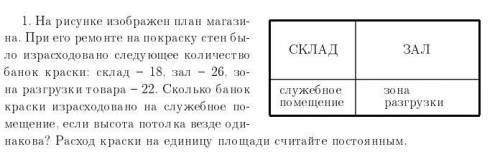 решить задание по алгебре! На рисунке изображен план магази- на, При его ремонте на покраску стен бы