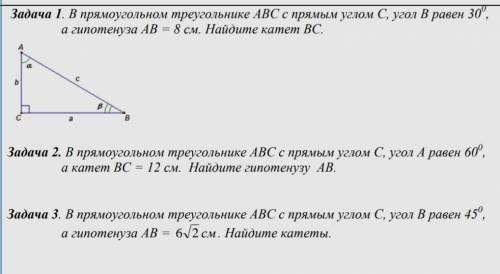 Задача 1. В прямоугольном треугольнике АВС с прямым углом С, угол В равен 300 , а гипотенуза АВ = 8