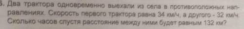 Два трактора одновременно выехали из села в противоположных на равлениях. Скорость первого трактора