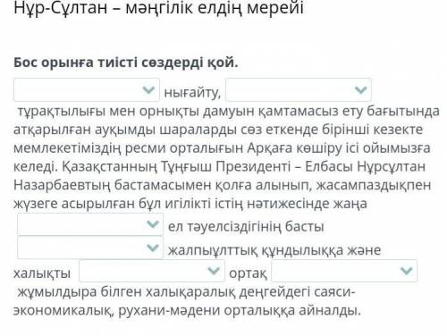 Нұр-Сұлтан – мәңгілік елдің мерейі Бос орынға тиісті сөздерді қой.нығайту,тұрақтылығы мен орнықты да