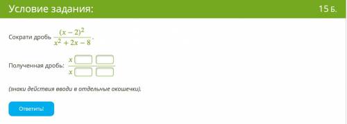Сократи дробь (−2)22+2−8. Полученная дробь: (знаки действия вводи в отдельные окошечки)