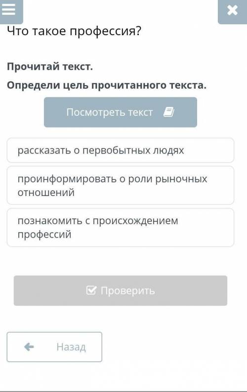 Прочитай текст. Определи цель прочитанного текста.рассказать о первобытных людяхпроинформировать о р