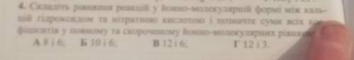 4. Складіть рівняння реакцій у йоНГИНО-Молекулярній формі між как цій гідроксидом та нітратною кисло