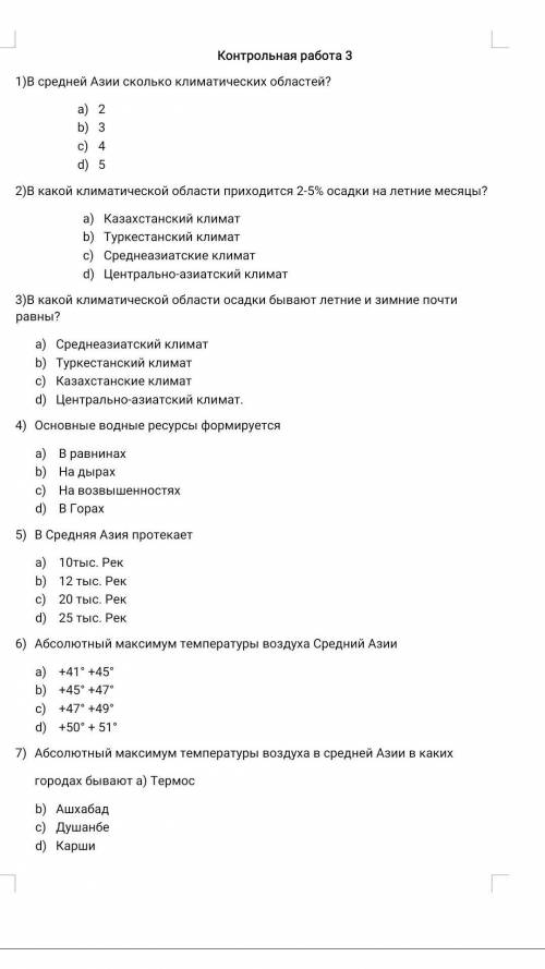 8.Абсолютный минимум температуры воздуха в средней Азии.a) -43° -45°b) -46 -47°с) -49° 51°d) -52° -