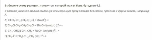 схему реакции, продуктом которой может быть бутадиен-1,3. А) ClCH2-CH2-CH2-CH2Cl + 2Na (t0) -> Б)