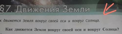 Конспект по географии 5 класс 7 параграф Движение Земли​