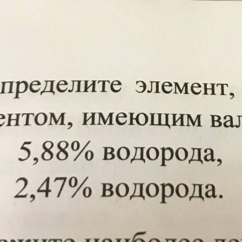 Определите элемент, если соединение водорода с этим эле- ментом, имеющим валентность два, содержит.