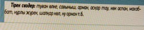 Составить рассказ на тему мой родной край с этими словами на казахском​