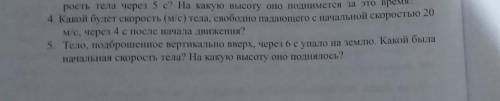 Т°Т 4. Какой будет скорость (м/с) тела, свободно падающего с начальной скоростью 20м/с, через 4 с по