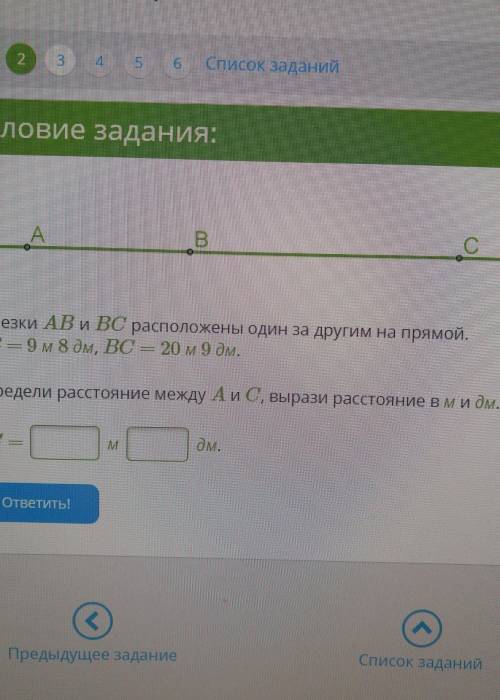 Словие задания: АBСОтрезки AB и ВС расположены один за другимна прямой.AB = 9м 8 дм, ВС = 20 м9 дм.О