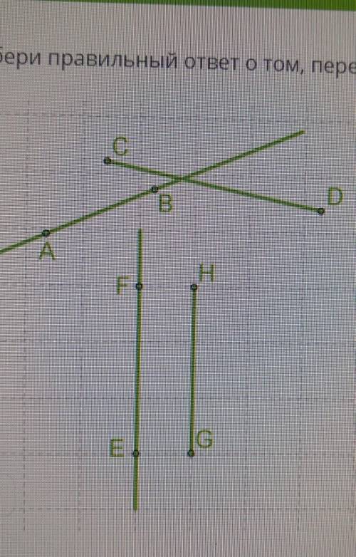 B DАНFІEG1. Прямая AB и прямая EFО не пересекаютсяОпересекаются2. Отрезок CD и отрезок GHО не пересе