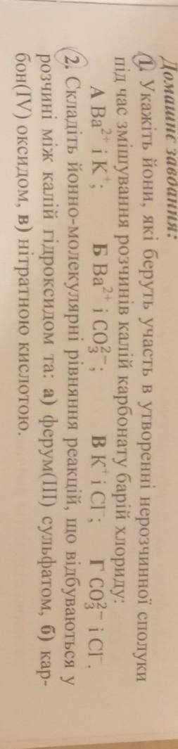 и подписку 1. Укажіть йони, які беруть участь в утворенні нерозчинної сполуки під час змішування роз