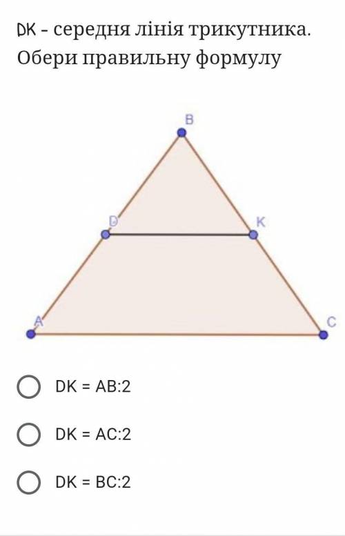 DK - середня лінія трикутника. Обери правильну формулу