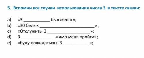 Вспомни все случаи использования числа 3 в тексте сказки о царе Берендее ​