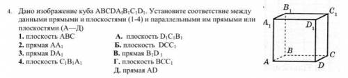 Дано изображение куба АВСDАІВ1С1D1. Установите соответствие между данными прямыми и плоскостями (1-4