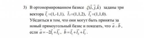 3) В ортонормированном базисе ( , , ) i j k заданы три вектора 1l=(1,-1,1), l 2=(1,1,2), 3l=(1,1,0)