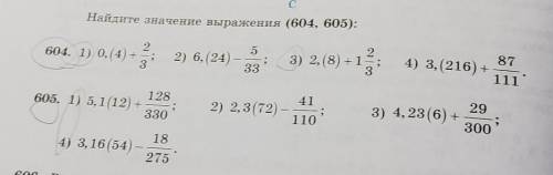 Найдите значение выражения (604, 605): 1) 0,(4)+2/3; 2) 6,(24)-5/33; 3) 2,(8)+1 2/3; 4) 3,(216) +87/